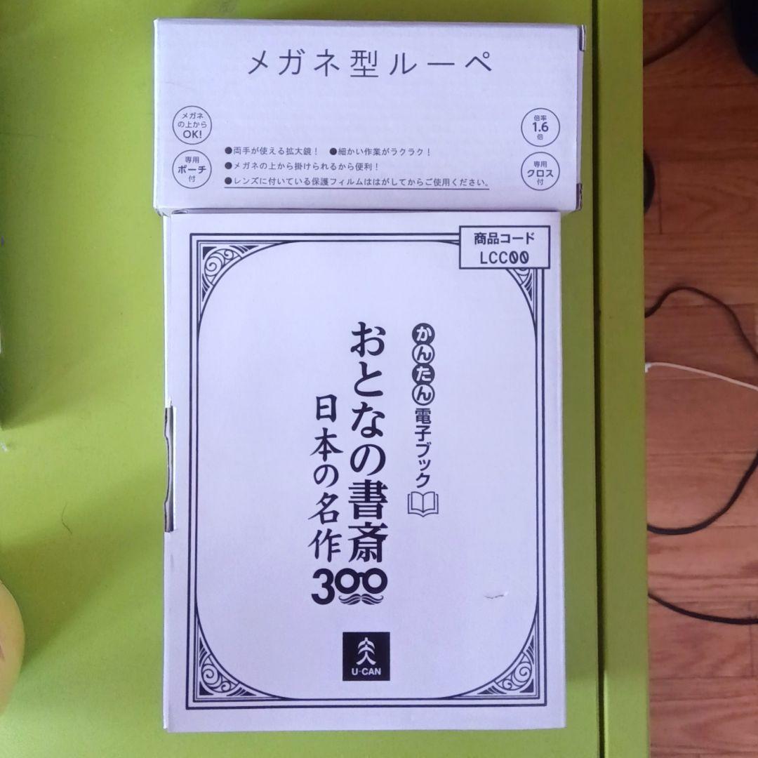 ユーキャン おとなの書斎 日本の名作300 新品未使用 メガネ型ルーペ付