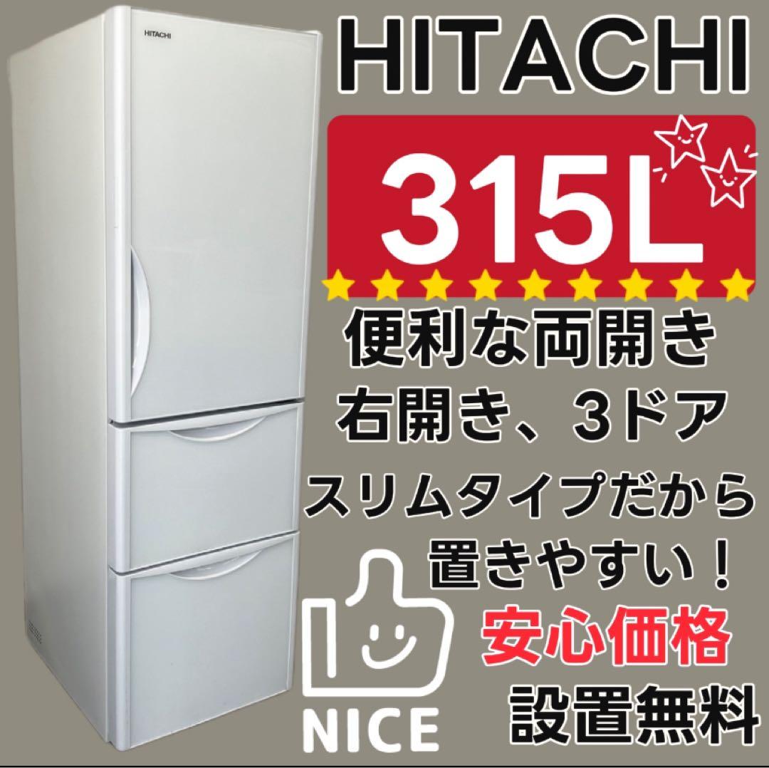 859　日立　冷蔵庫　スリム　大型　300-400ℓ　中古　設置無料　安い‼️