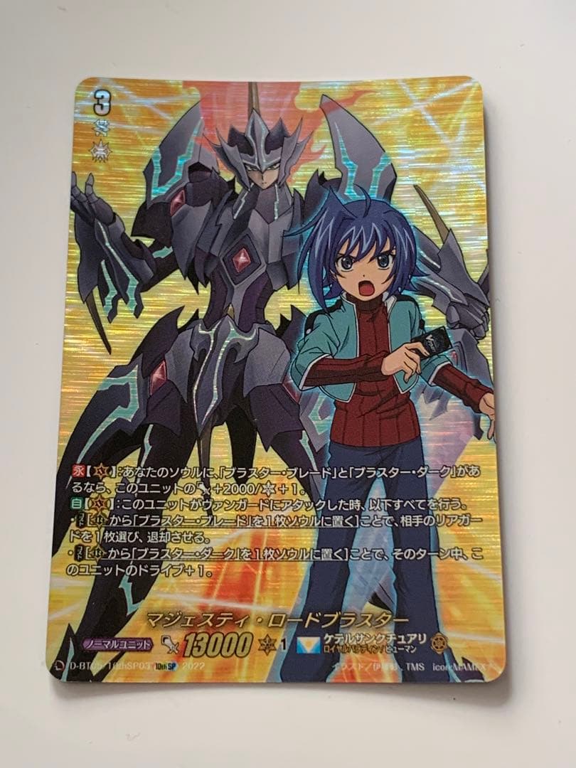 マジェスティ・ロードブラスター　10th SP