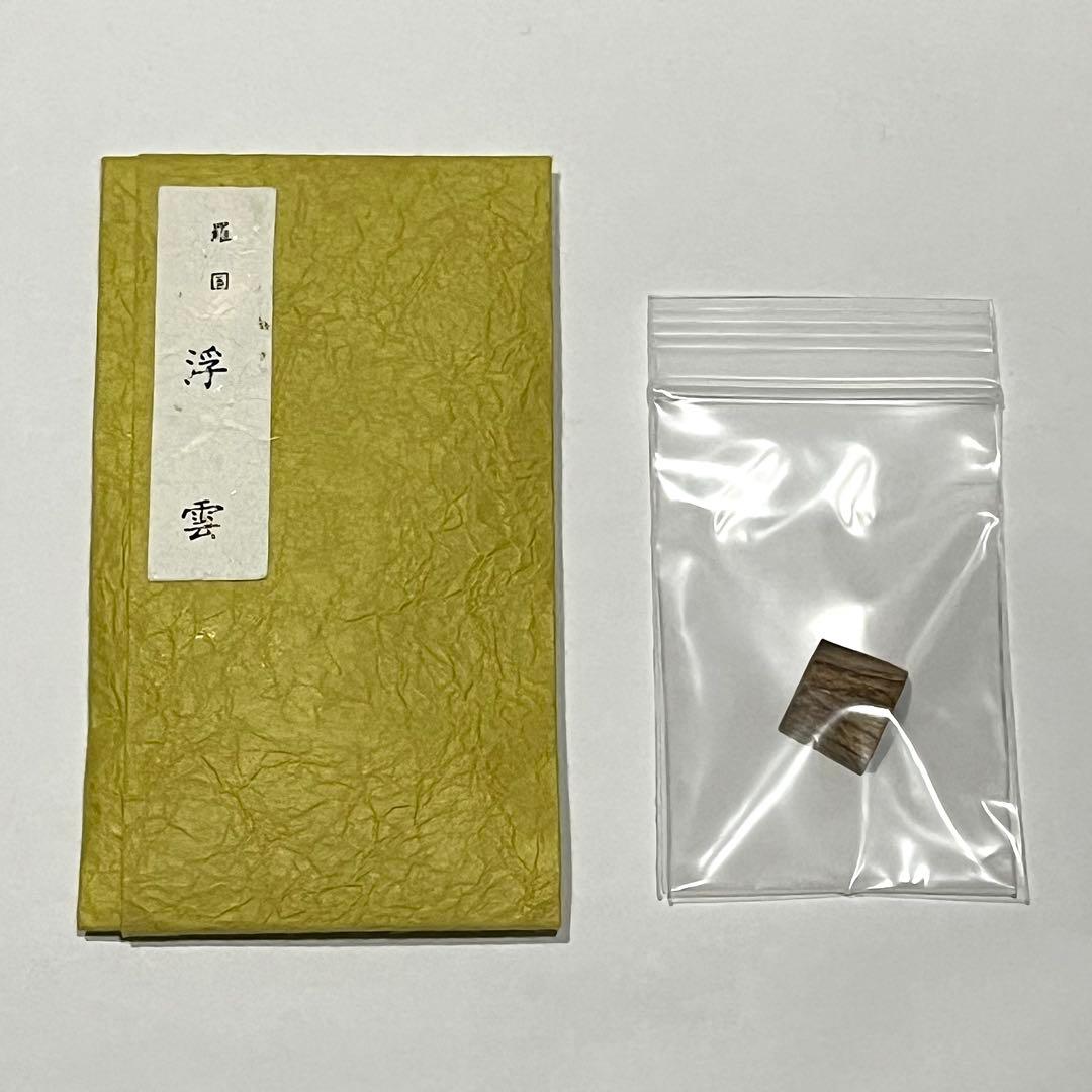 ●香十●羅国●浮雲●沈香●香木●聞香●1.09g