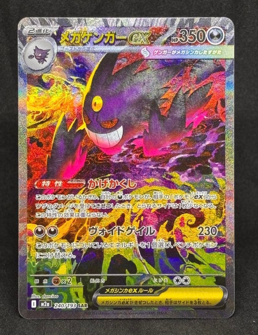 メガゲンガーex SAR [M2a 240/193](ハイクラスパック