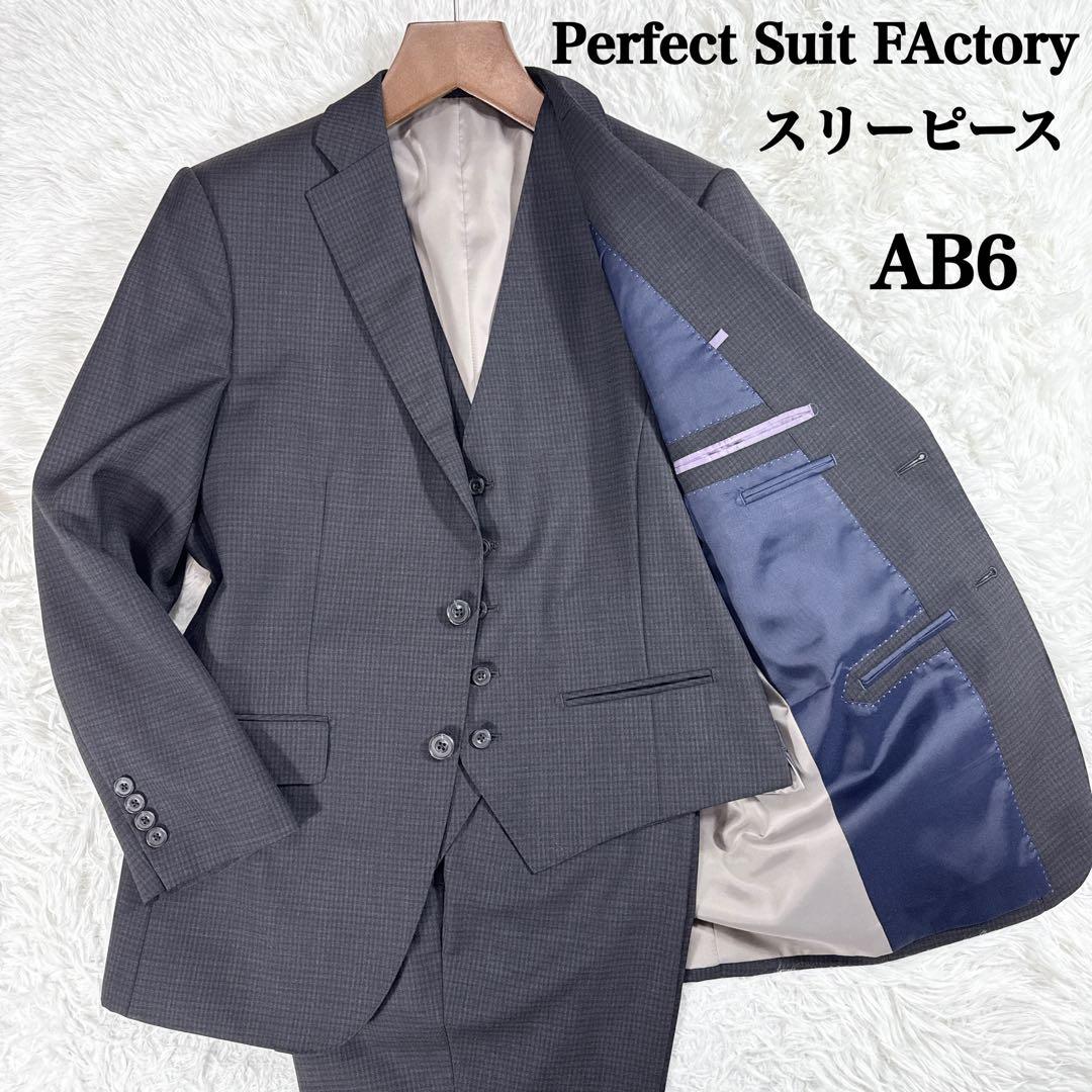 パーフェクトスーツファクトリー スリーピーススーツ ブラウン AB6 大きい
