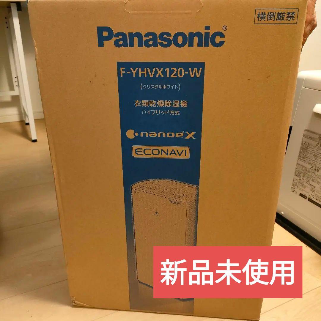 新品未使用 パナソニック 除湿 乾燥機 F-YHVX120-W ホワイト