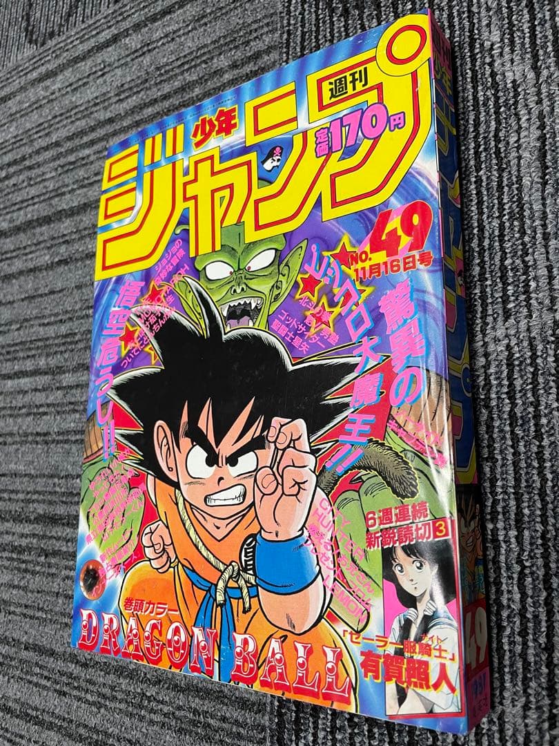 週刊少年ジャンプ 1987年49号　ドラゴンボール　鳥山明　貴重