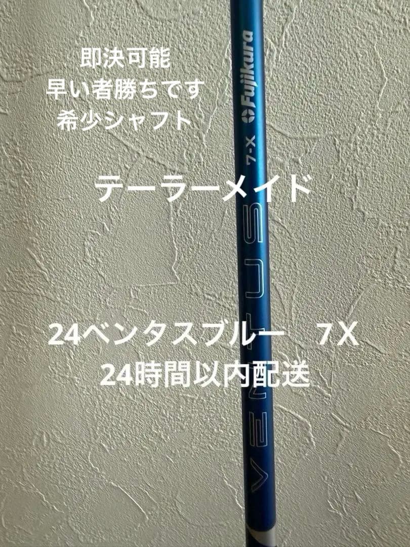24ベンタスブルー 7Xベロコア　ドライバー用 テーラーメイドスリーブ付き