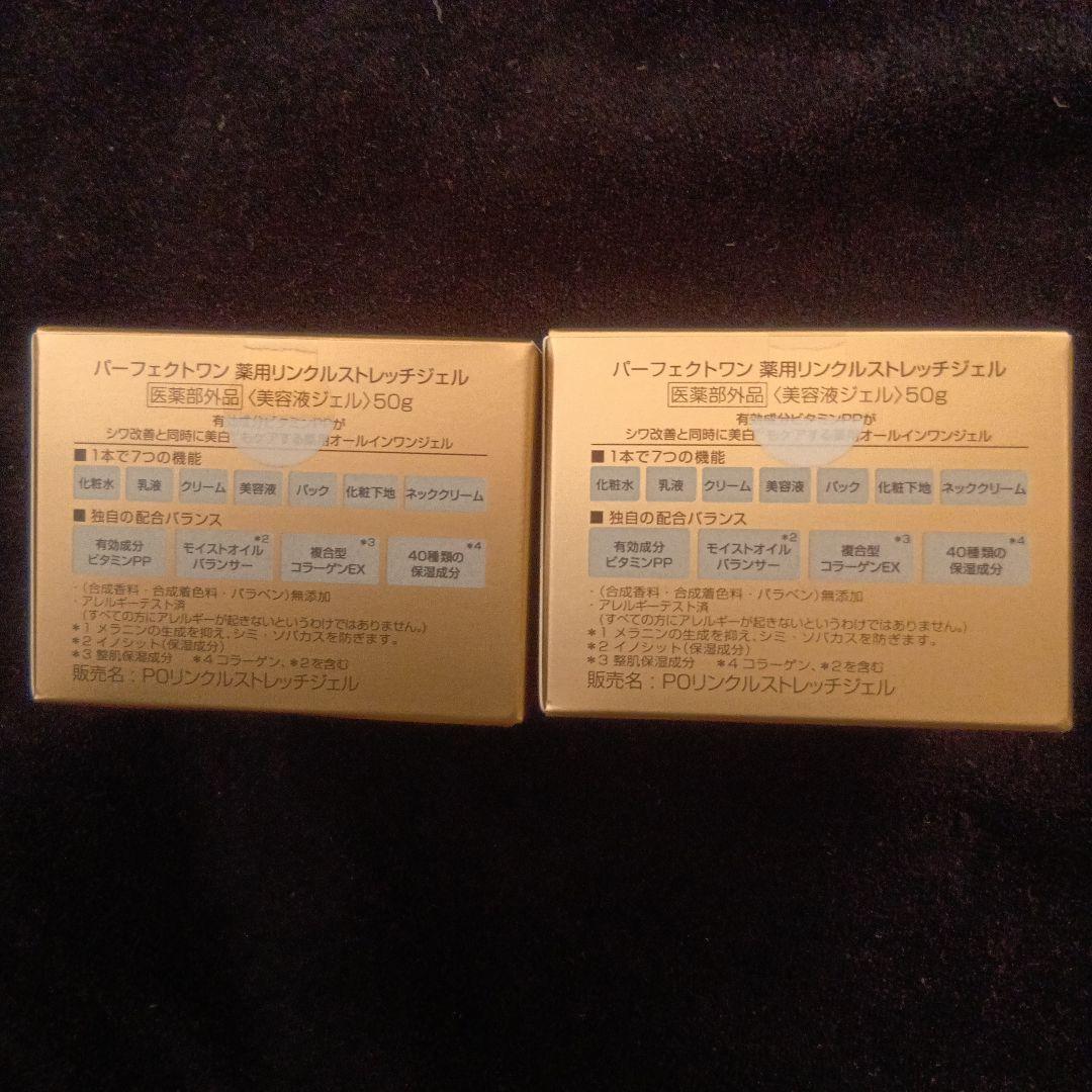 パーフェクトワン薬用リンクルストレッチジェル 50g × 2個