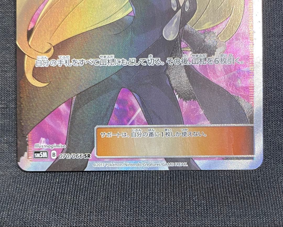 nao 様　シロナ SR SM5M ウルトラムーン 070/066