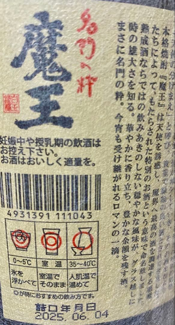 魔王 焼酎 未開栓 2025年詰 1800ml 25度 本格焼酎 Mahou