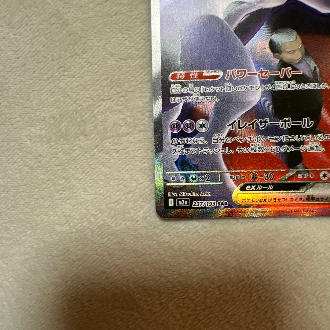 ポケモンカード　ロケット団のミュウツーex sar メガドリームex