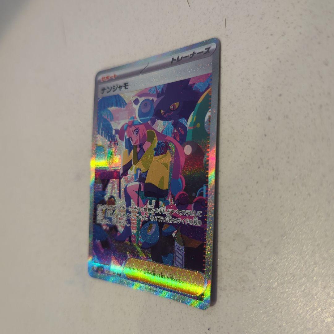 ​【あんしん鑑定可】ナンジャモ SAR (シャイニートレジャー) ポケモンカード