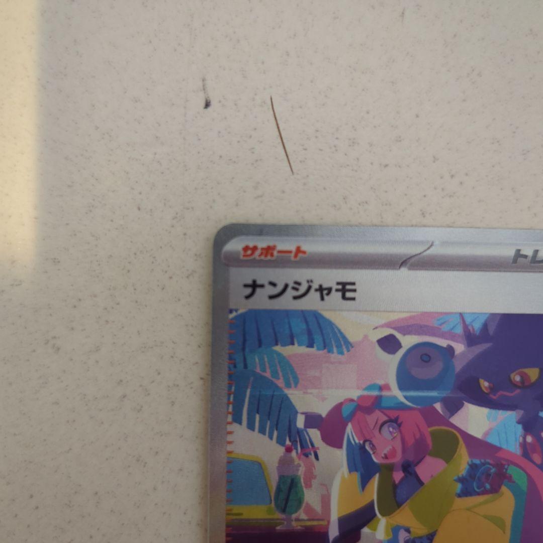 ​【あんしん鑑定可】ナンジャモ SAR (シャイニートレジャー) ポケモンカード