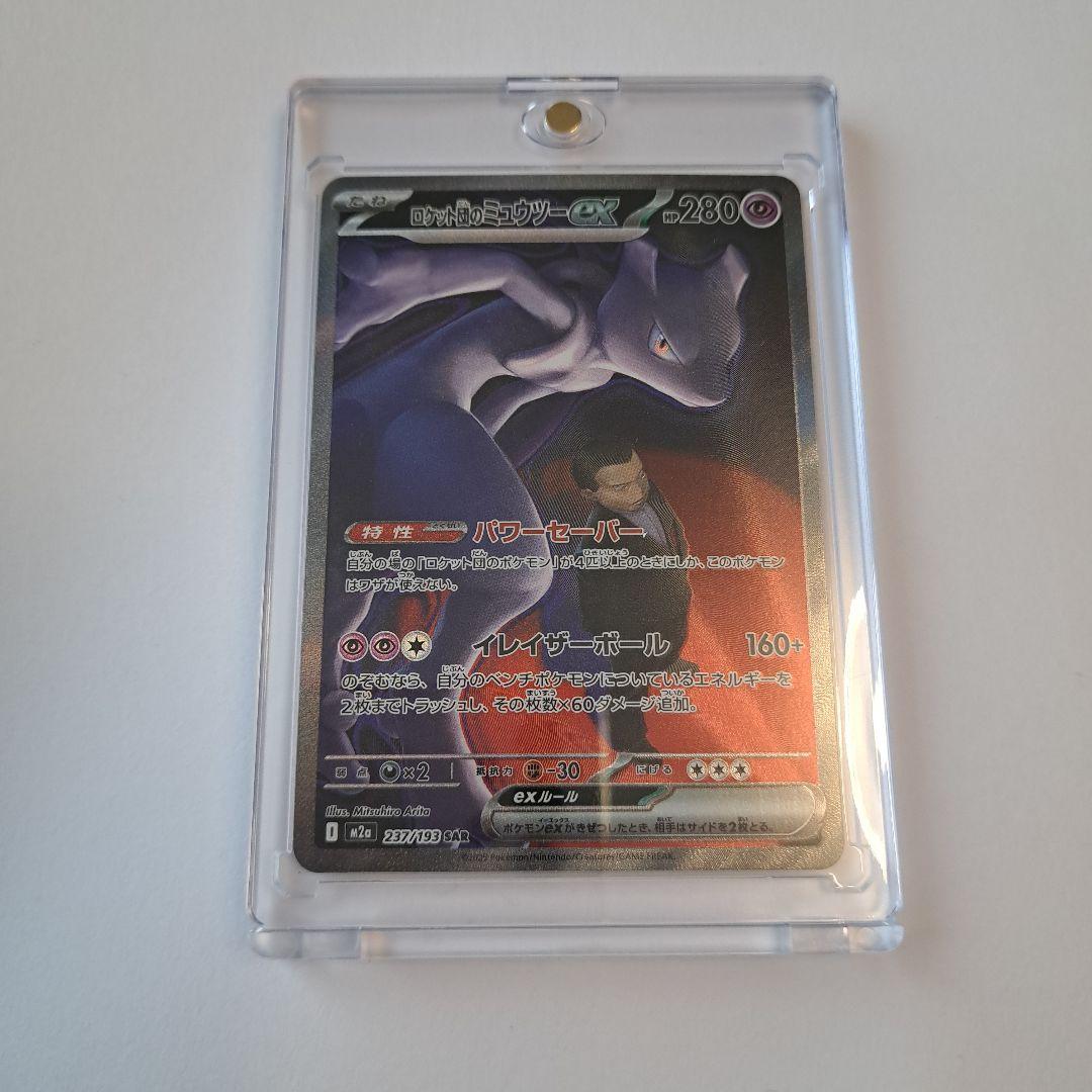 ポケモンカード ミュウツー SAR 280HP