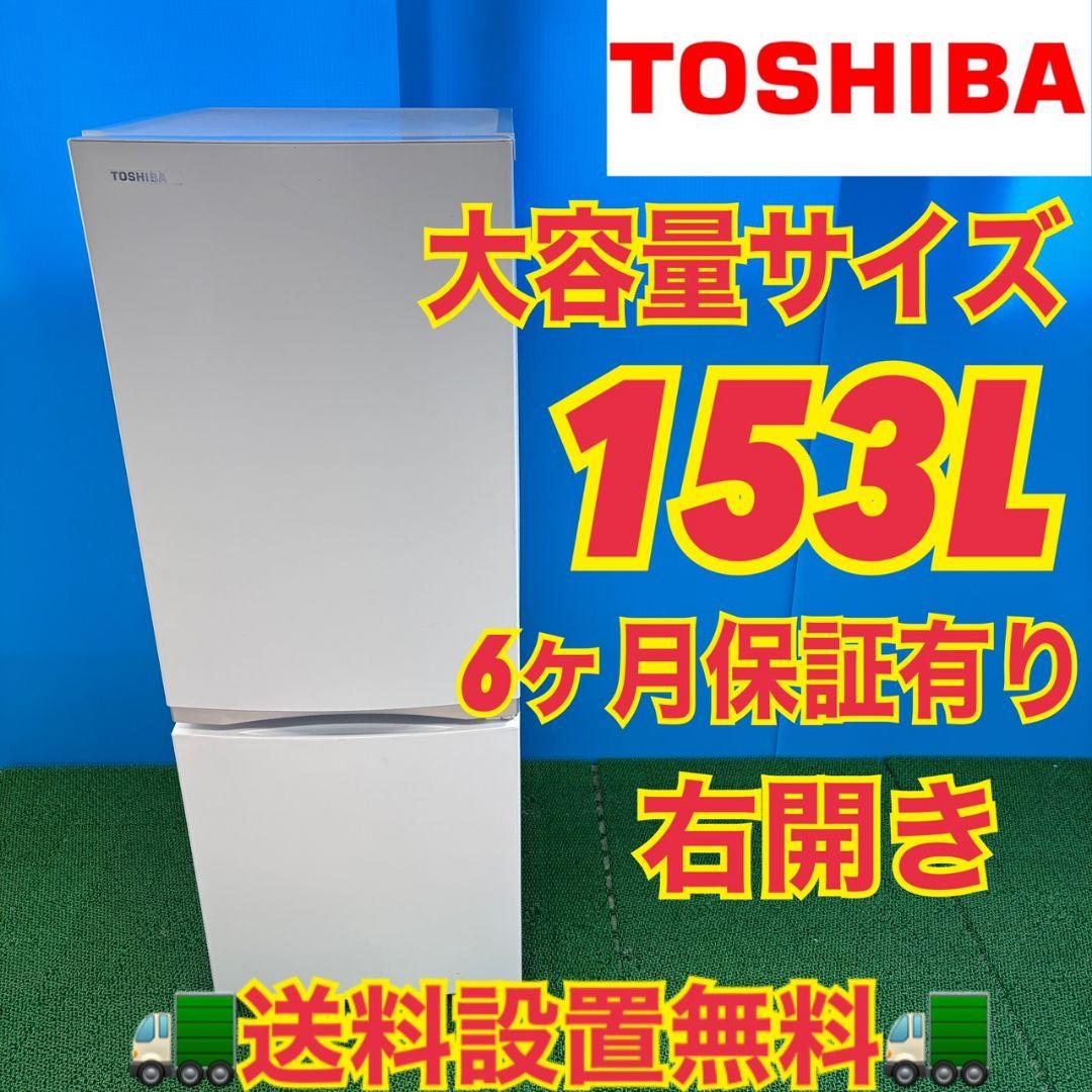 730 東芝　冷蔵庫　ホワイトカラー　153L　小型　一人暮らし　2ドア　右開き