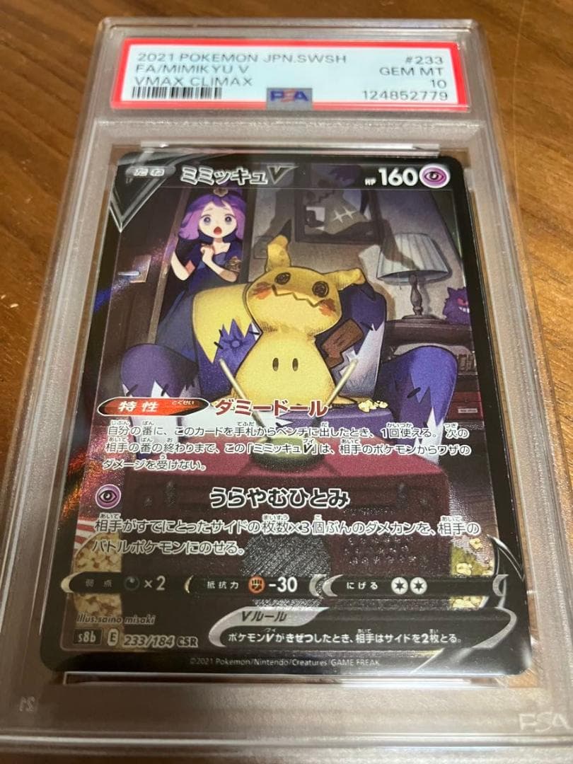 ミミッキュV CSR PSA10