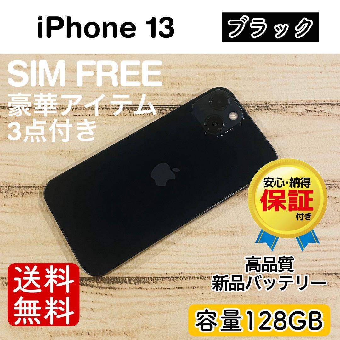 【大人気】iPhone13 ブラック 128GB SIMフリー 本体