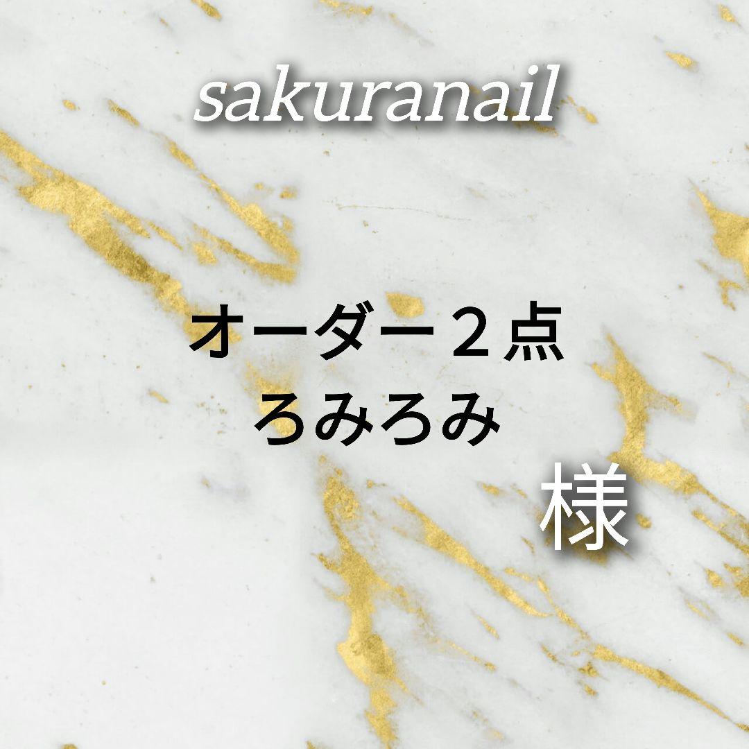 ろみろみ様　オーダー２点