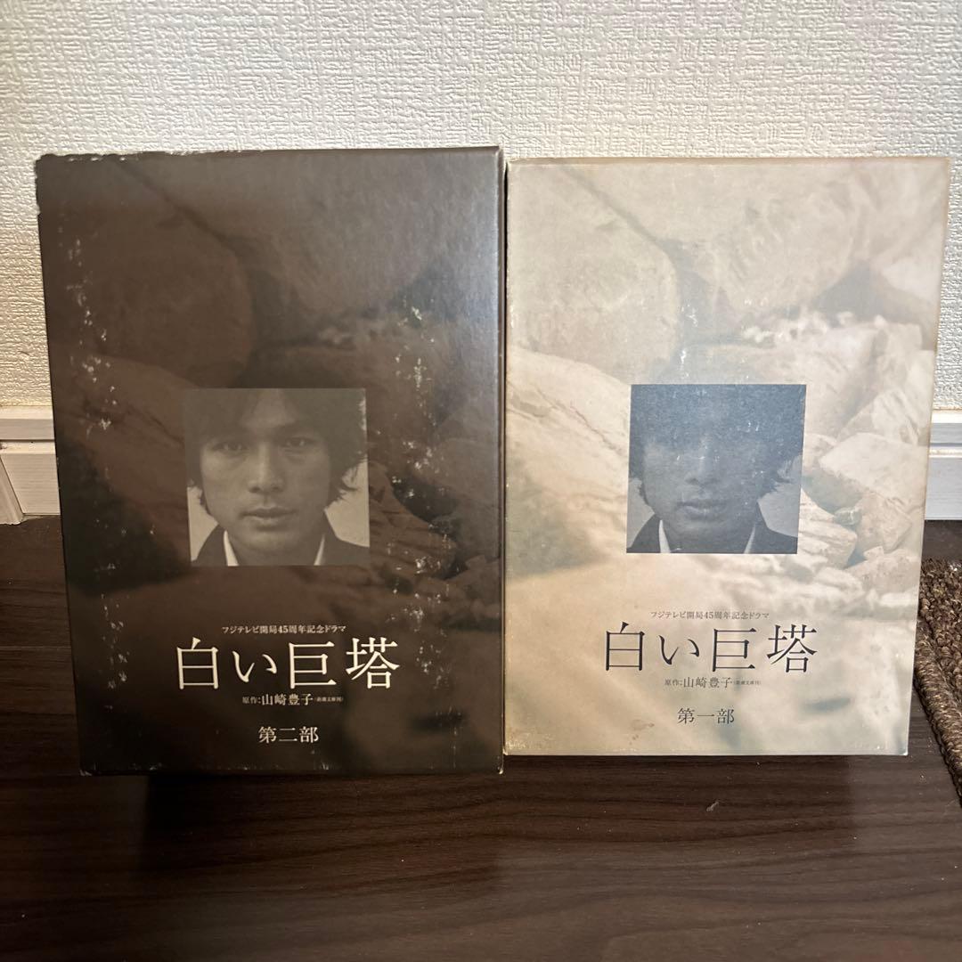 白い巨塔 第一部 第二部DVDセット