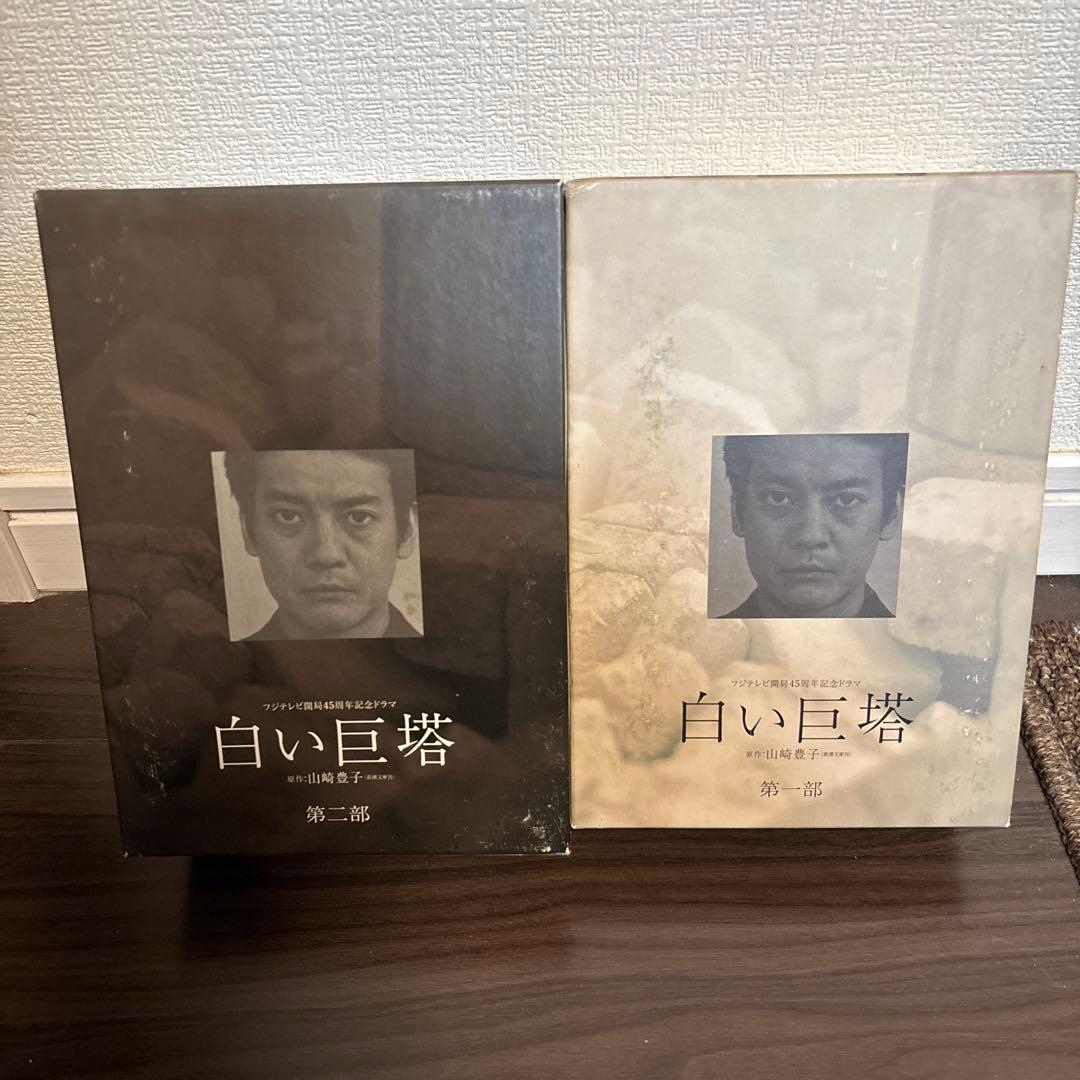 白い巨塔 第一部 第二部DVDセット