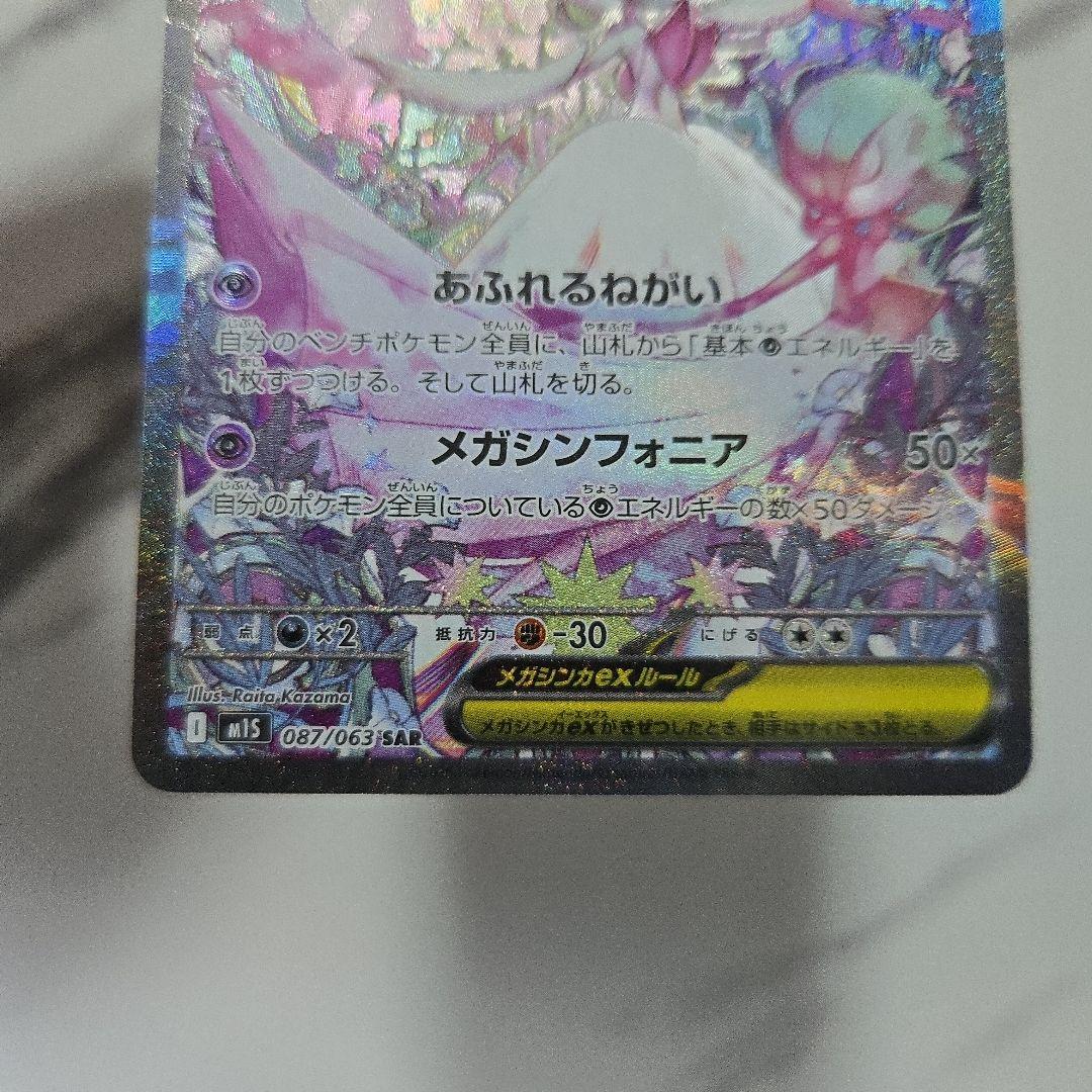 ポケモンカード　メガシンフォニア　メガサーナイトex　【SAR】