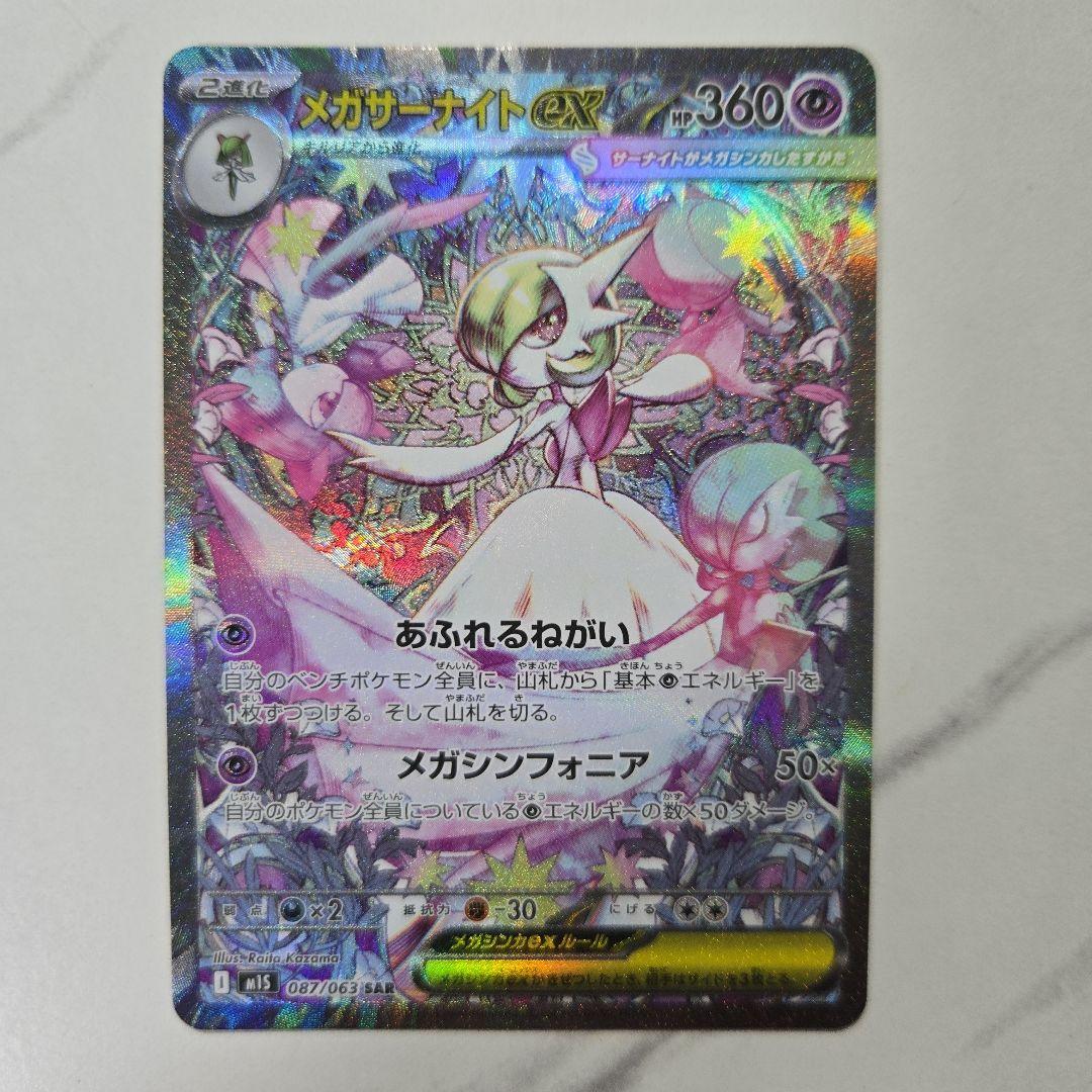 ポケモンカード　メガシンフォニア　メガサーナイトex　【SAR】