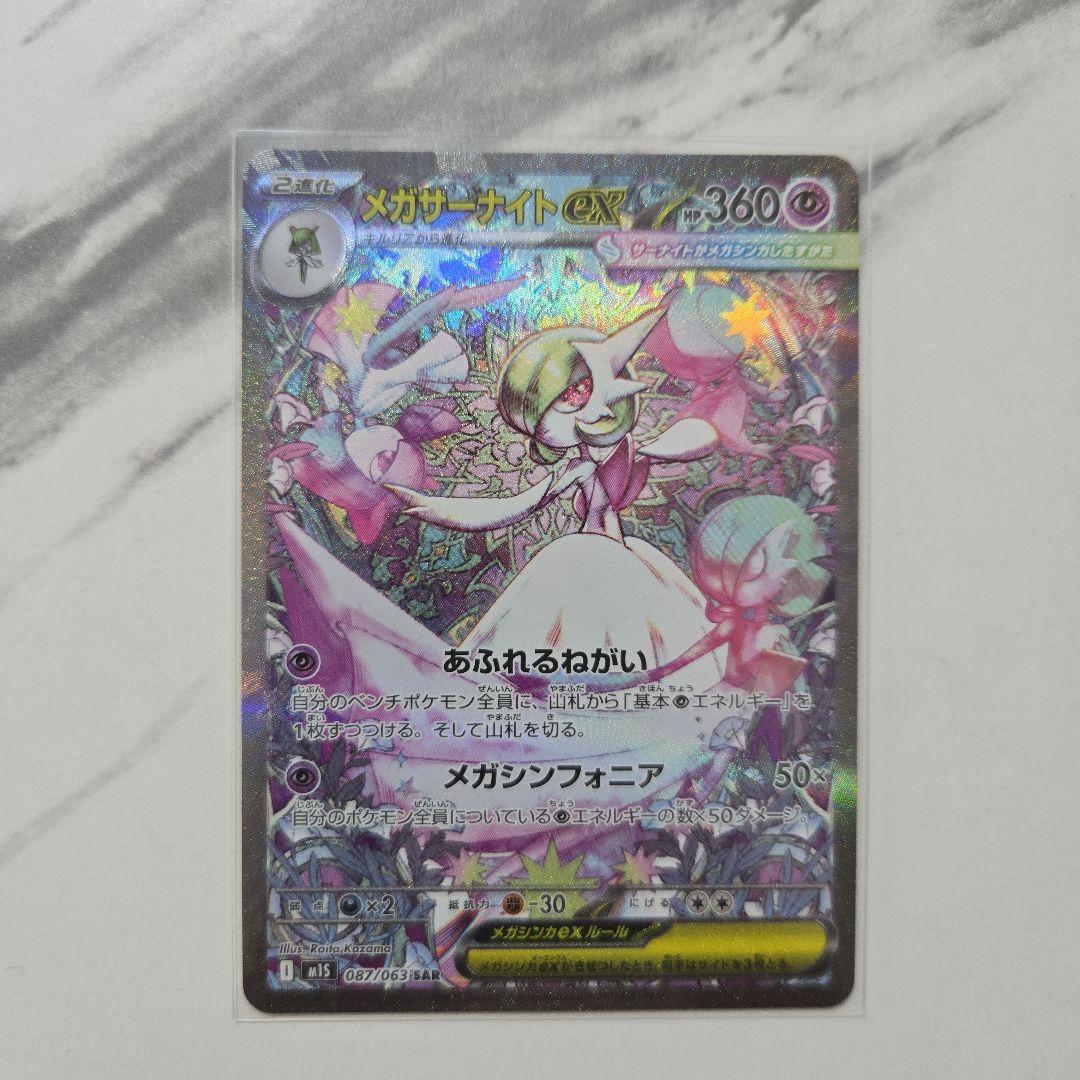 ポケモンカード　メガシンフォニア　メガサーナイトex　【SAR】
