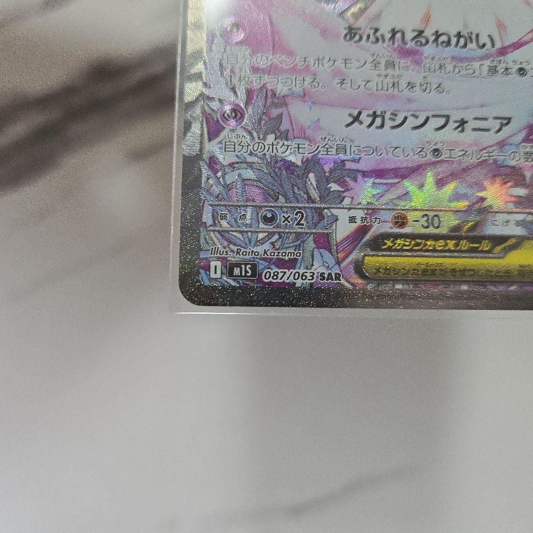 ポケモンカード　メガシンフォニア　メガサーナイトex　【SAR】