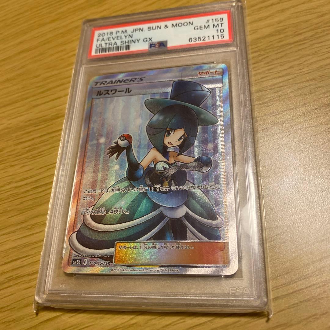 ルスワール SR SM8b GXウルトラシャイニー 159/150 psa10