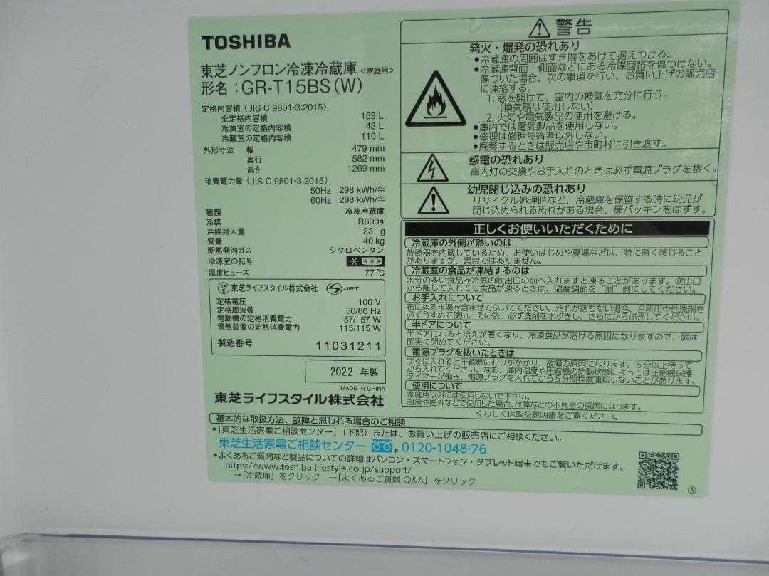 東芝２ドア冷凍冷蔵庫 ＧＲ－Ｔ１５ＢＳ ２０２２年　ホワイト美品