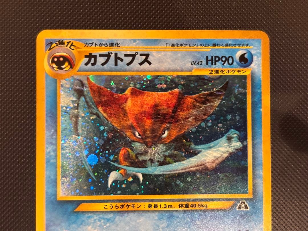 旧裏　極上美品　カブトプス　★neo 遺跡をこえて　モンボホロ　十字ホロ