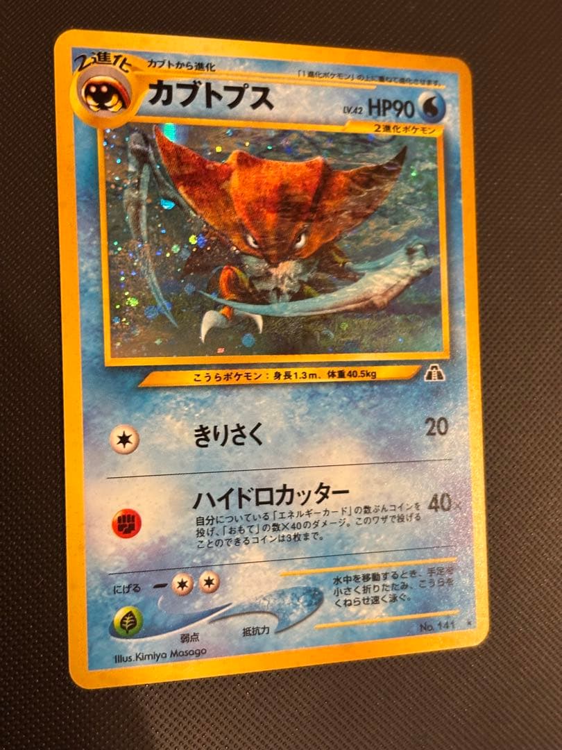 旧裏　極上美品　カブトプス　★neo 遺跡をこえて　モンボホロ　十字ホロ