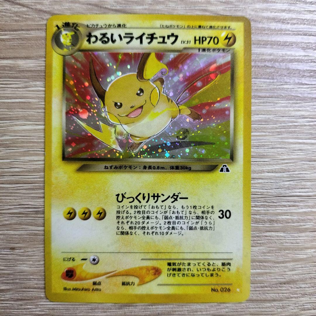 わるいライチュウ ☆ 拡張パック第2弾 遺跡をこえて…