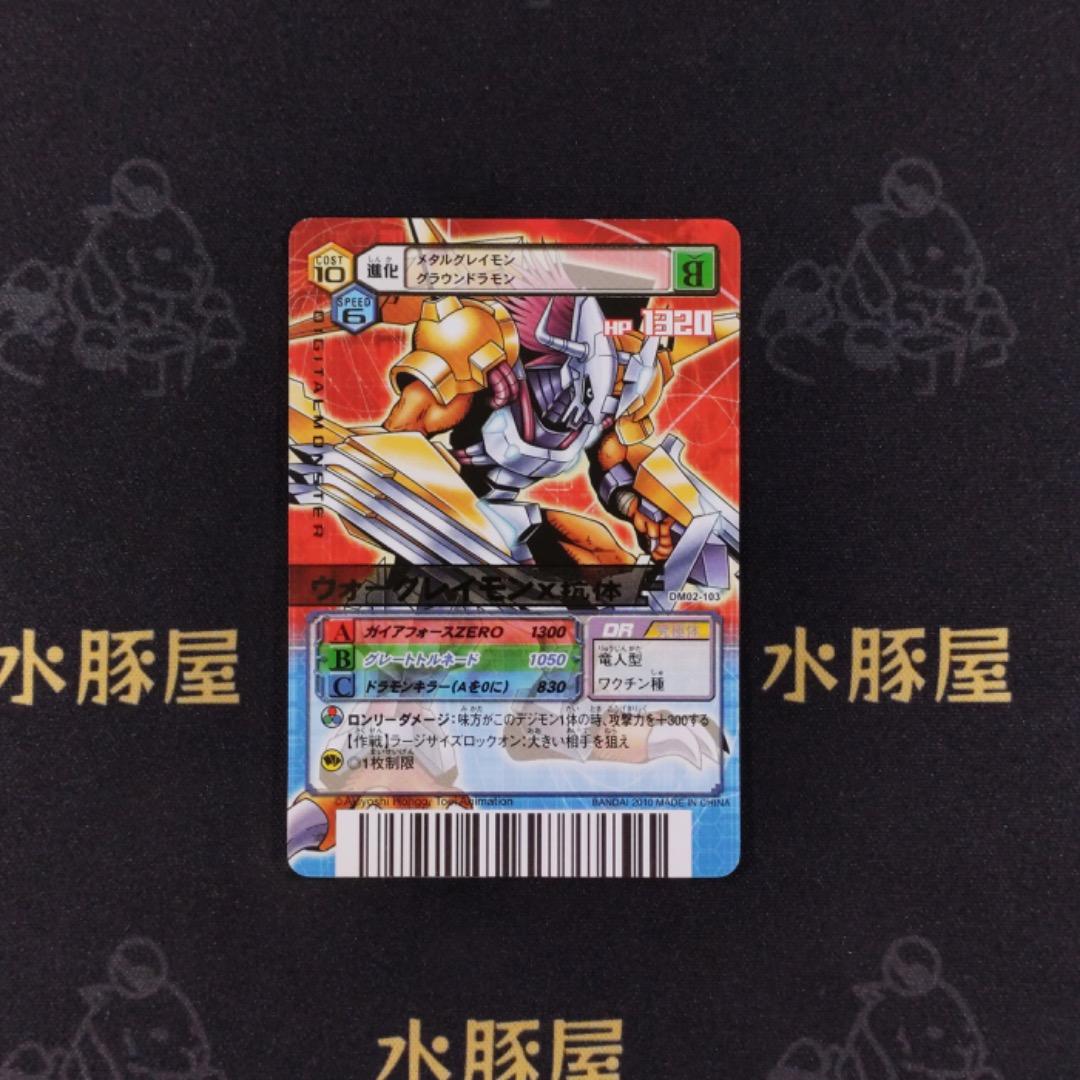 デジモンバトルターミナル　ウォーグレイモンX抗体　DM02-103