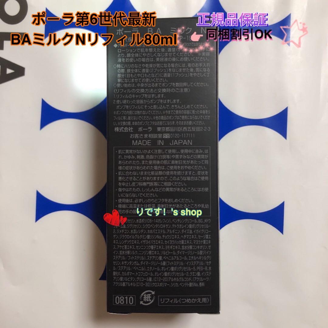 naouniuniポーラ第6世代最新 BAミルクNリフィル80ml