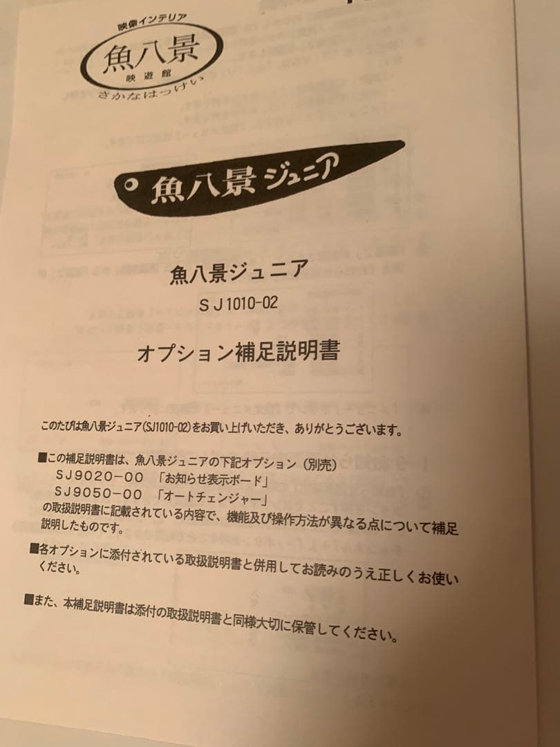 魚八景ジュニア