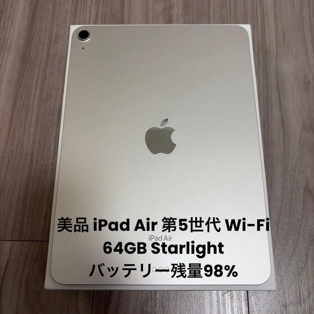 美品 iPad Air 第5世代 Wi-Fi 64GB Starlight