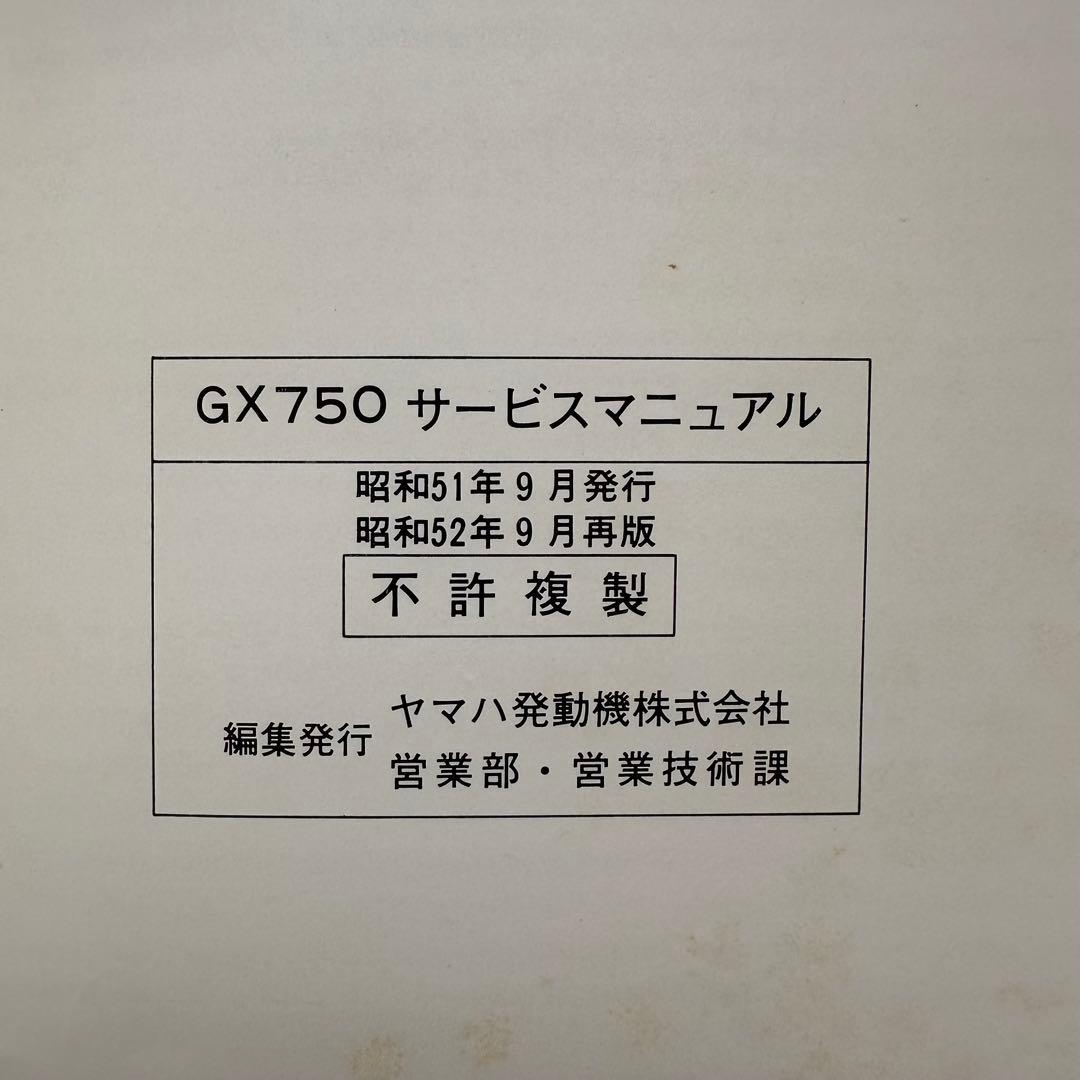 YAMAHA ヤマハ サービスマニュアル ガイド GX750 GX750Ⅱ