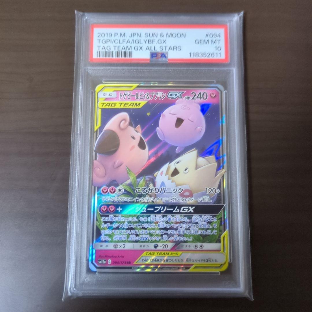 トゲピー＆ビィ＆ププリンGX psa 10