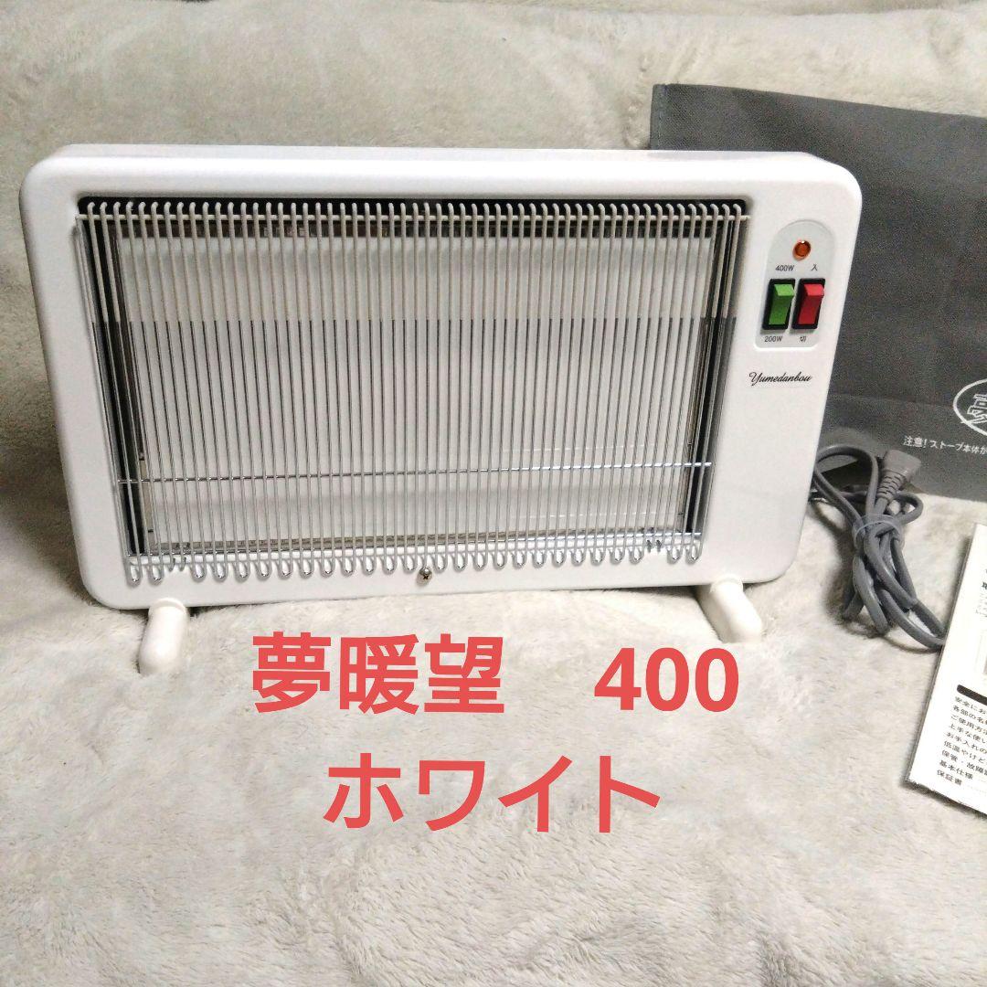 遠赤外線パネルヒーター　夢暖房　400型　YUME400-R17