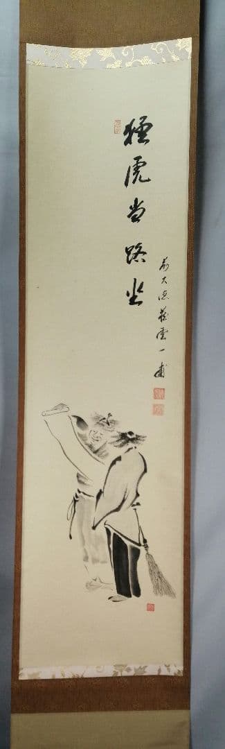 【茶道具】前大徳寺 矢野一甫和尚筆 『猛虎当路坐』寒山拾徳図 画賛 軸B944