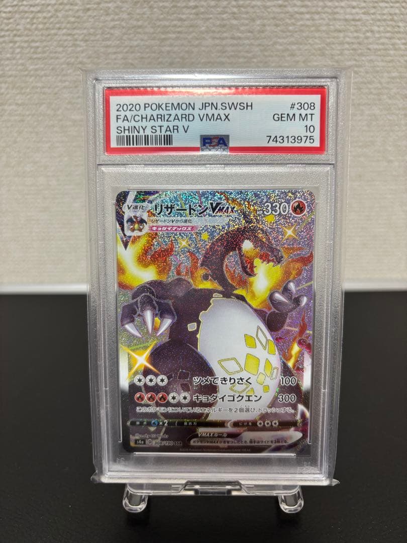 リザードン VMAX SSR PSA10