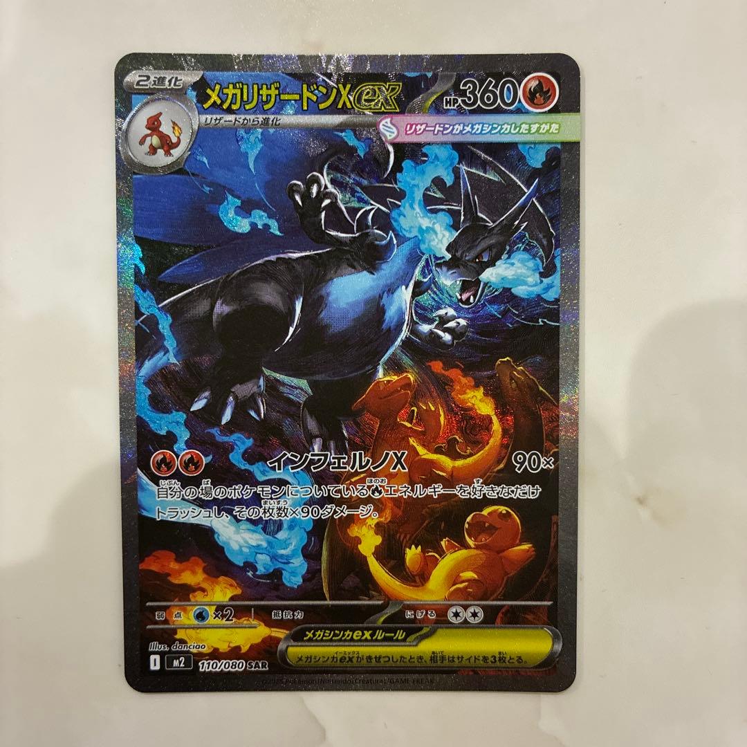 メガリザードンX ex SAR 110/080 インフェルノX センタリン
