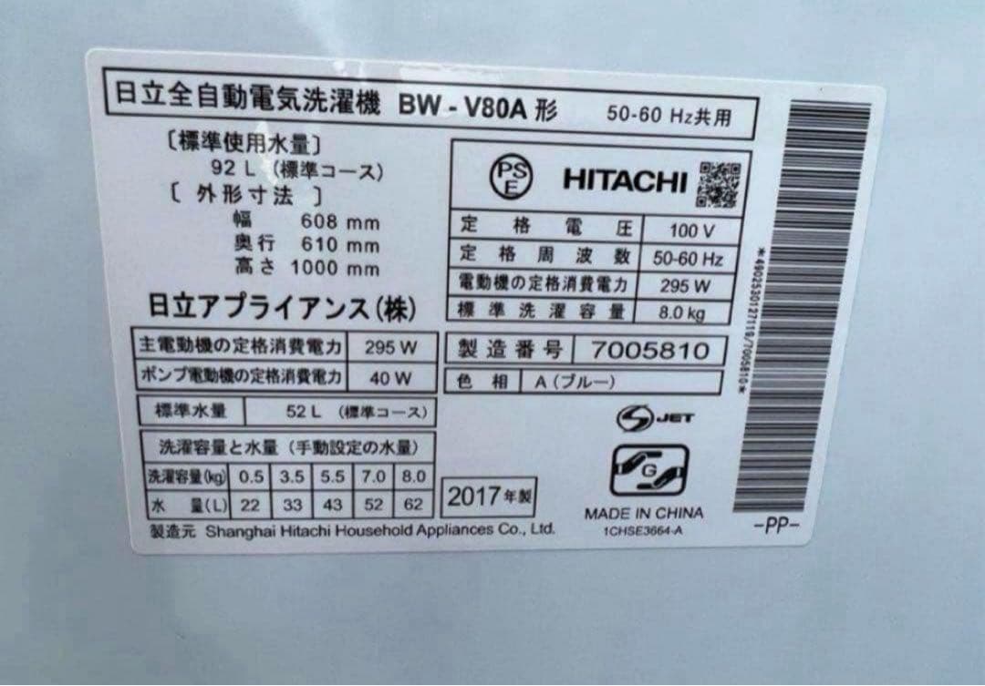 2017年式 8kg HITACHI洗濯機 BW-V80A