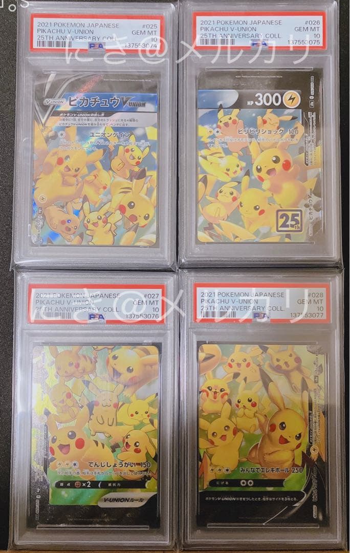 【PSA10】4連番 ピカチュウV-UNION 25th Vユニオン