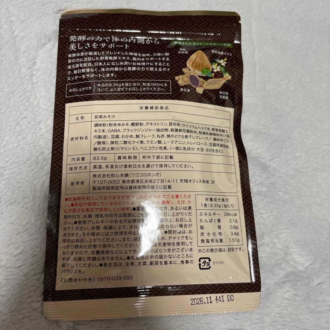 発酵本家の味噌汁×3