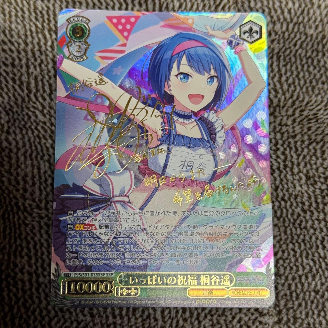 いっぱいの祝福 桐谷遥 SSP プロセカ ヴァイス 3枚セット