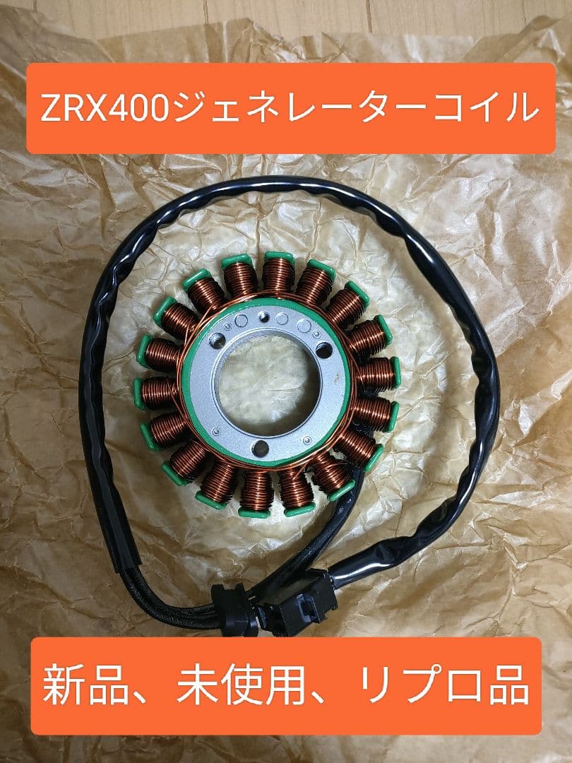 【❤️即購入OK❤️】ZRX400 ジェネレーターコイル　ステータコイル