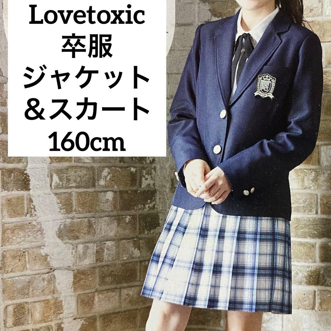 【送料込】卒服　ラブトキシック　160cm L