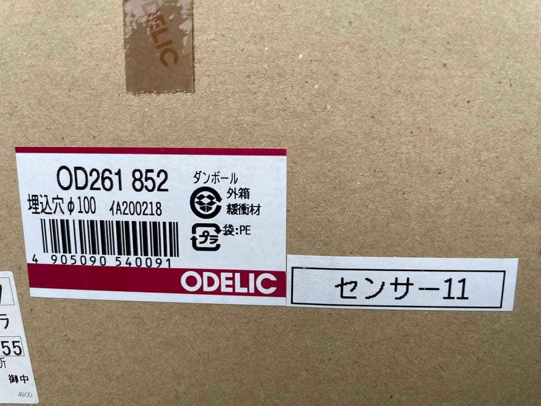 4台セット　人感センサーダウンライト　オーデリック
