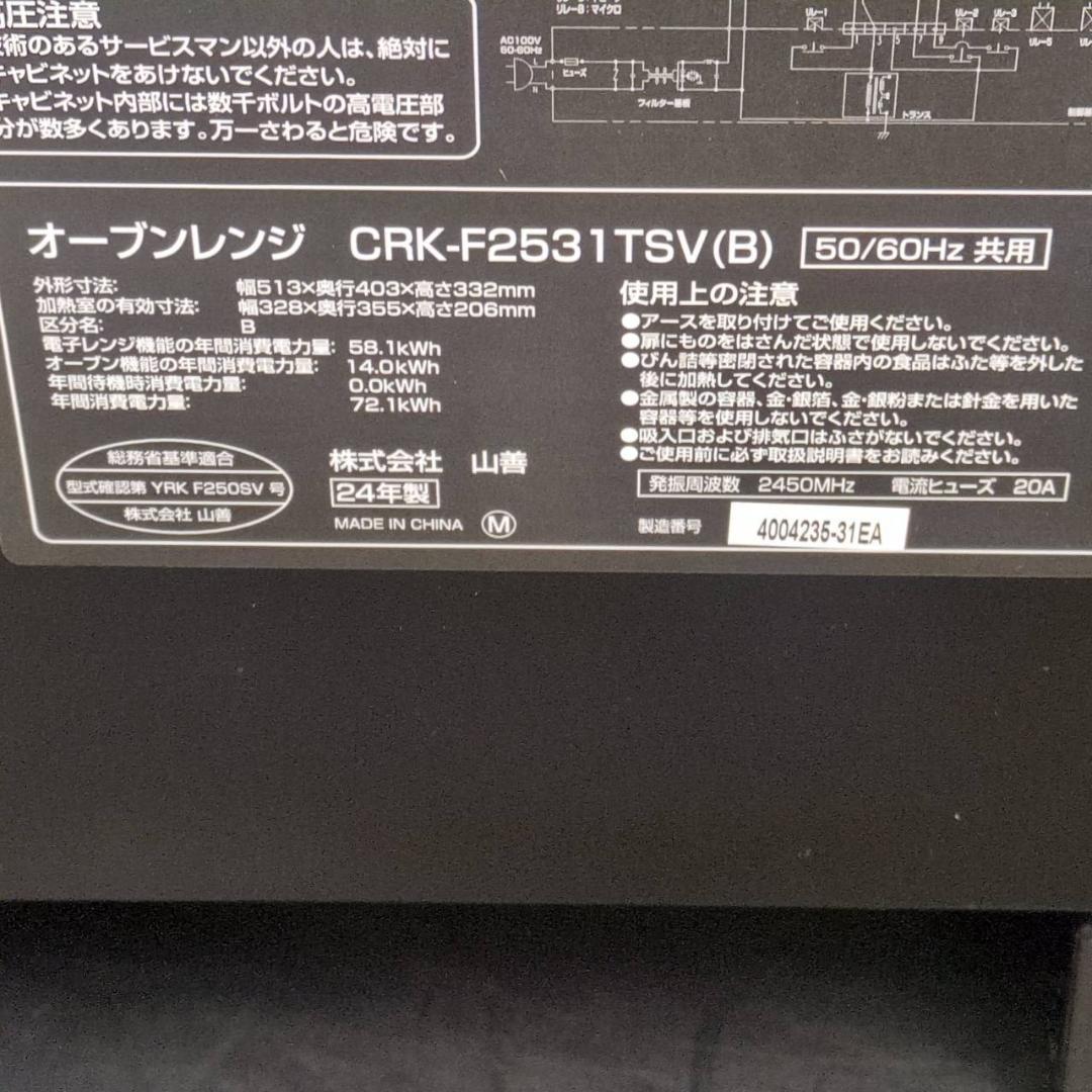 ☆超美品　ヤマゼン　スチームオーブンレンジ　CRK-F2531TSV　24年製