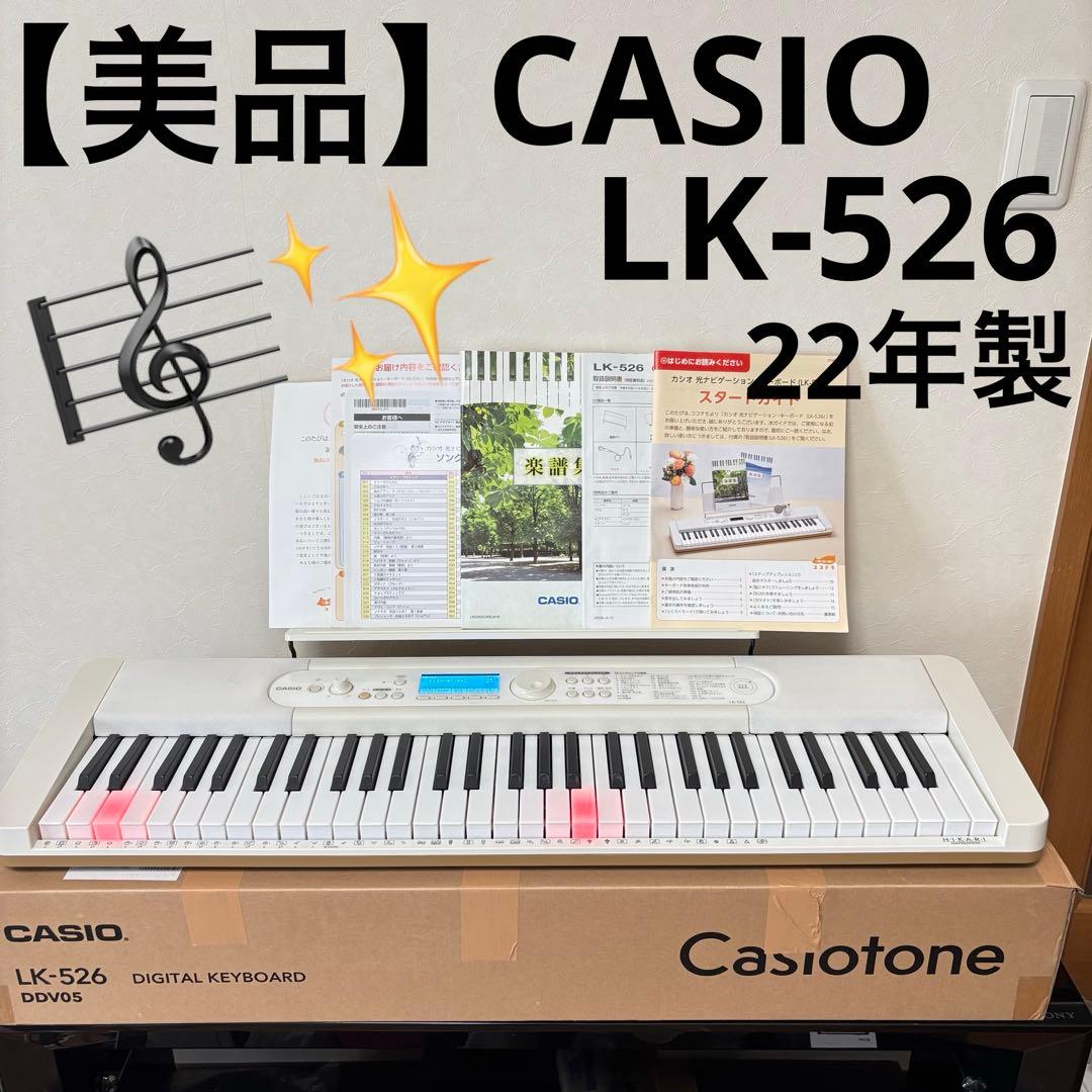 【美品】CASIO カシオ　LK-526 光ナビゲーション　デジタルキーボード